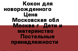 Кокон для новорожденного RED castle › Цена ­ 3 500 - Московская обл., Москва г. Дети и материнство » Постельные принадлежности   